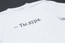 Белые футболки с надписью «ТЫ ДУРА»