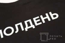 Черные футболки с логотипом «ПОЛДЕНЬ»
